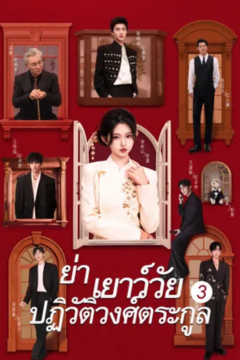 ดูหนังออนไลน์ ละครสั้นจีน ย่าเยาว์วัยปฏิวัติวงศ์ตระกูล 3 [ซับไทย]